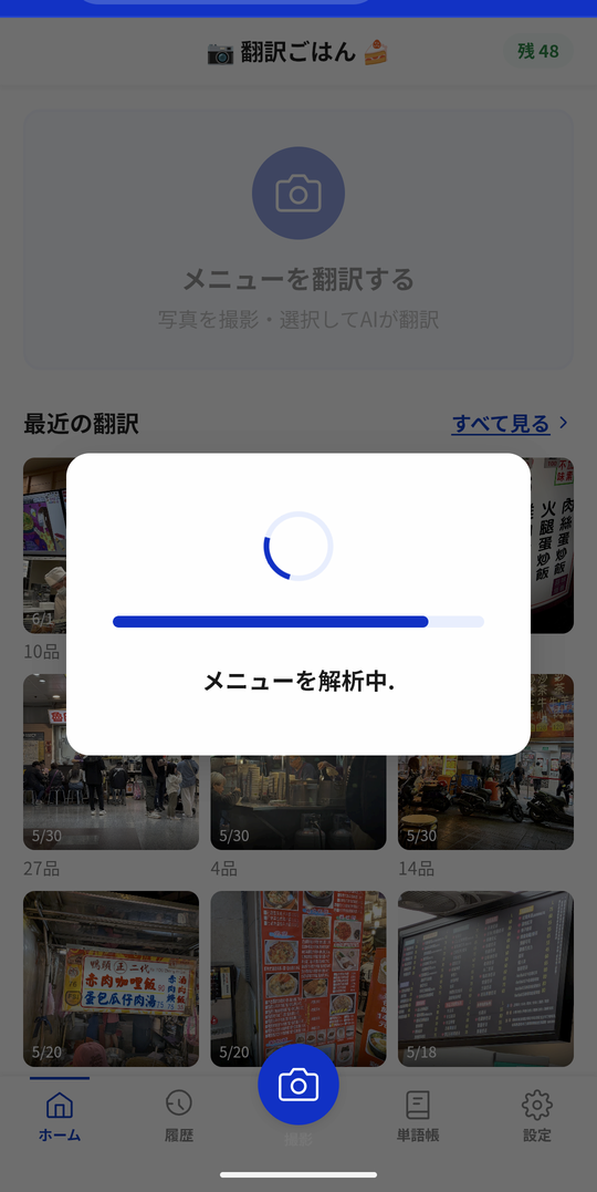 翻訳ごはん AIがメニュー画像を解析中